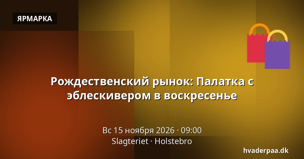 Рождественский рынок: Палатка с эблескивером в воскресенье · Slagteriet, Хольстебро