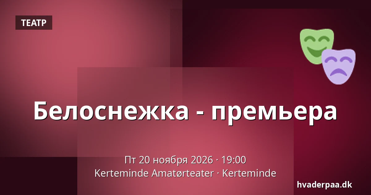 Белоснежка - премьера · Kerteminde Amatørteater, Kerteminde