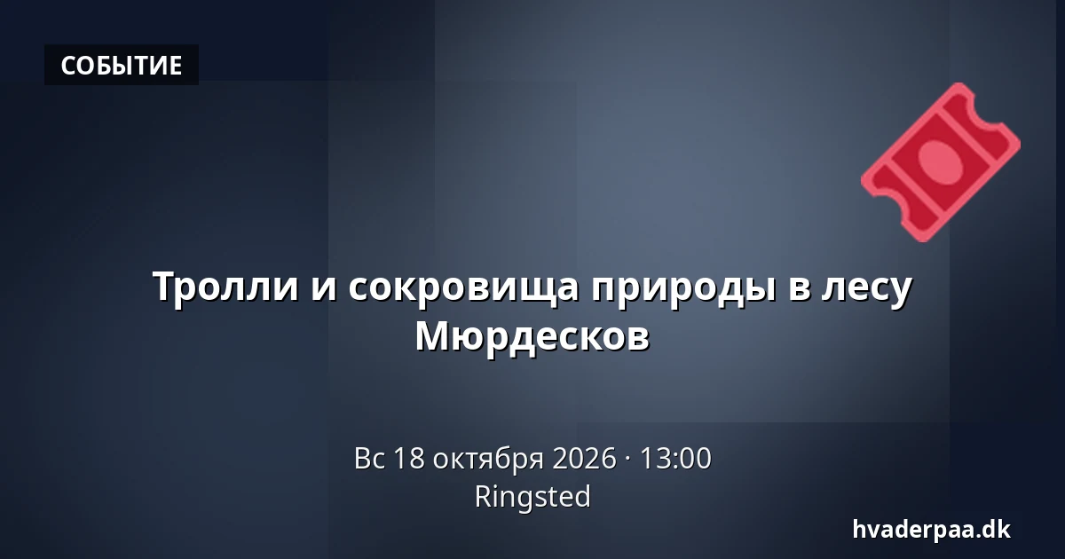 Тролли и сокровища природы в лесу Мюрдесков · Рингстед