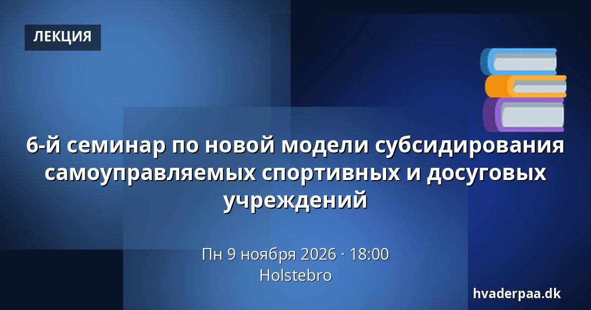 6-й семинар по новой модели субсидирования самоуправляемых спортивных и досуговых учреждений · Хольстебро