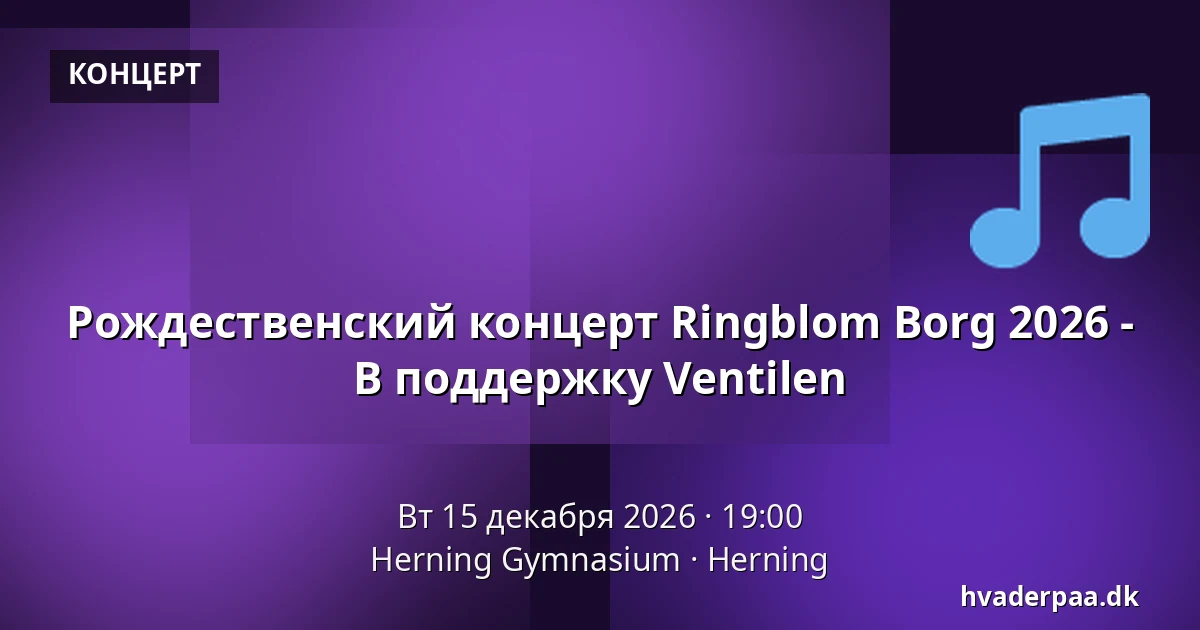 Рождественский концерт Ringblom Borg 2026 - В поддержку Ventilen · Herning Gymnasium, Хернинг