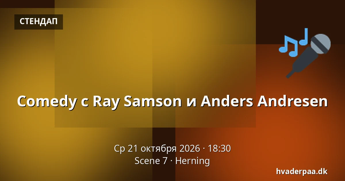 Comedy с Ray Samson и Anders Andresen · Scene 7, Хернинг