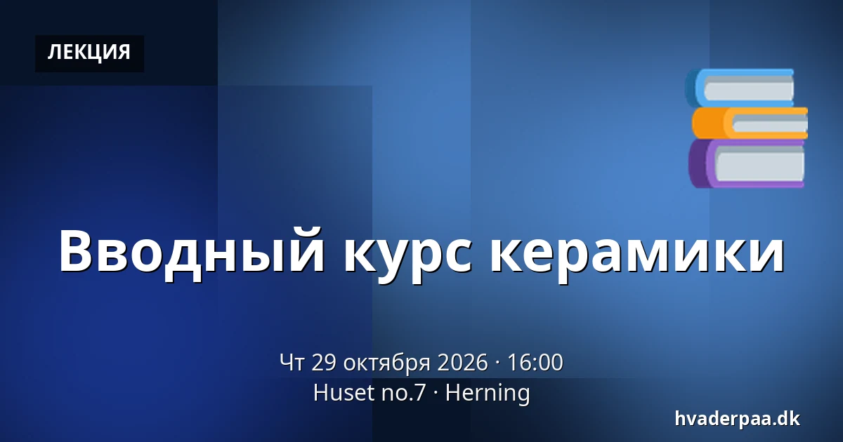 Вводный курс керамики · Huset no.7, Хернинг