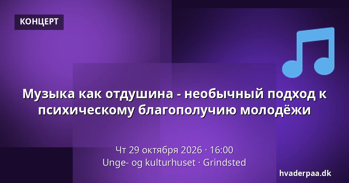 Музыка как отдушина - необычный подход к психическому благополучию молодёжи · Unge- og kulturhuset, Гринстед