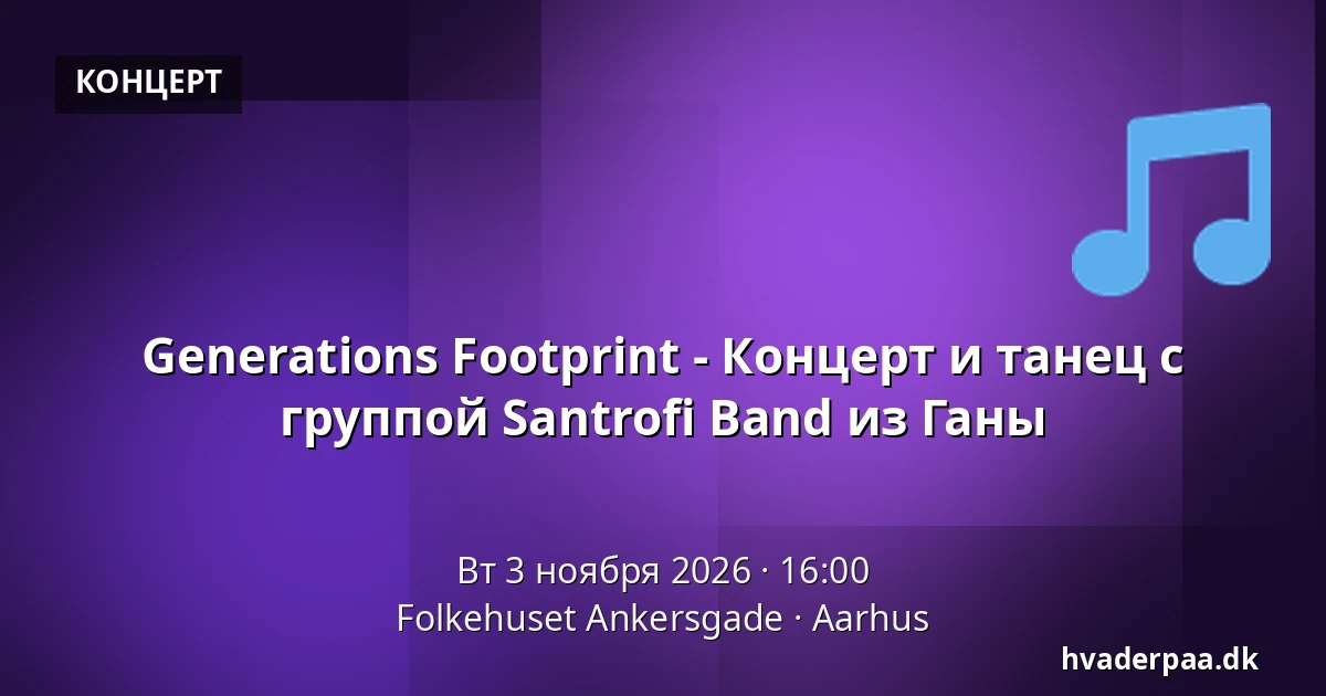 Generations Footprint - Концерт и танец с группой Santrofi Band из Ганы · Folkehuset Ankersgade, Орхус
