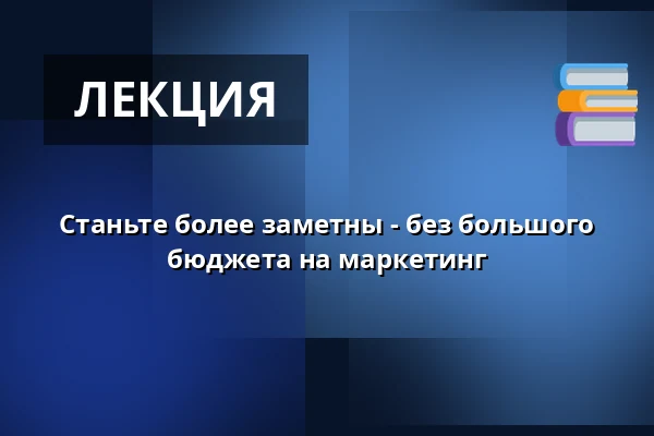 Станьте более заметны - без большого бюджета на маркетинг · Randers Kommune Erhverv, Раннерс