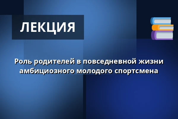 Роль родителей в повседневной жизни амбициозного молодого спортсмена · Mødesalen i Kildeskovshallen, Гентофте