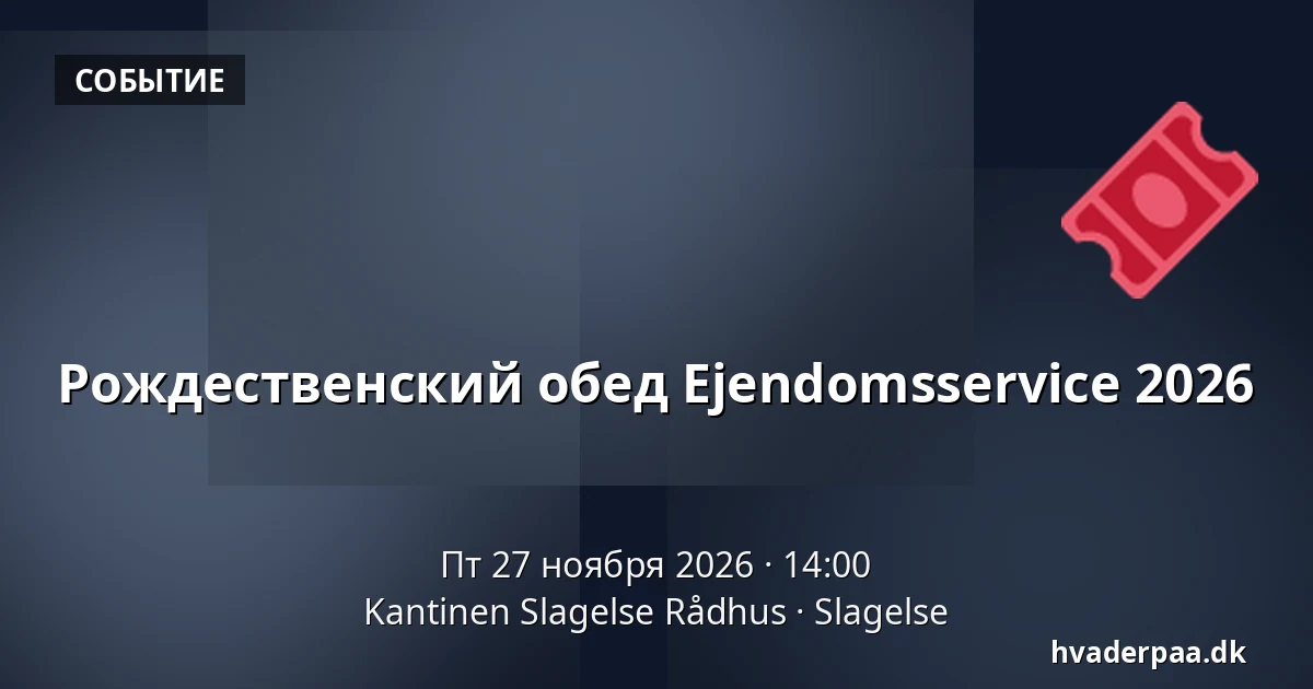 Рождественский обед Ejendomsservice 2026 · Kantinen Slagelse Rådhus, Слагельсе