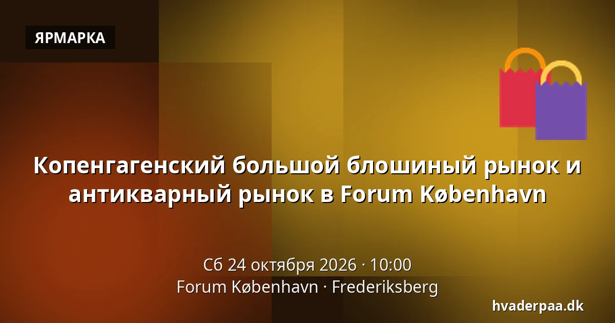 Копенгагенский большой блошиный рынок и антикварный рынок в Forum København · Forum København, Фредериксберг