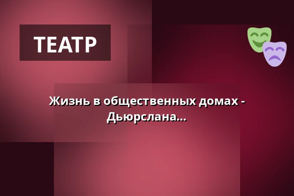 Жизнь в общественных домах - Драматические истории с побережья Дьюрслана · Pavillonen Grenaa, Гренаа