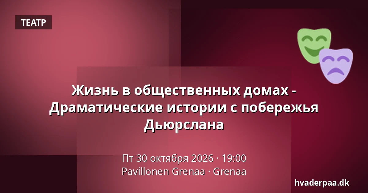 Жизнь в общественных домах - Драматические истории с побережья Дьюрслана · Pavillonen Grenaa, Гренаа