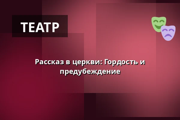 Рассказ в церкви: Гордость и предубеждение · Mølholm Sognehus, Вайле