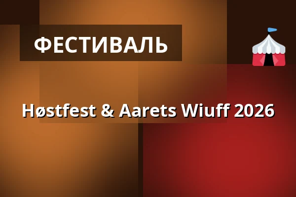 Høstfest & Aarets Wiuff 2026 · Brogaarden, Gislinge