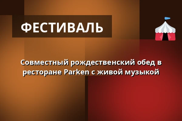 Совместный рождественский обед в ресторане Parken с живой музыкой · Restaurant Parekn, Эсбьерг
