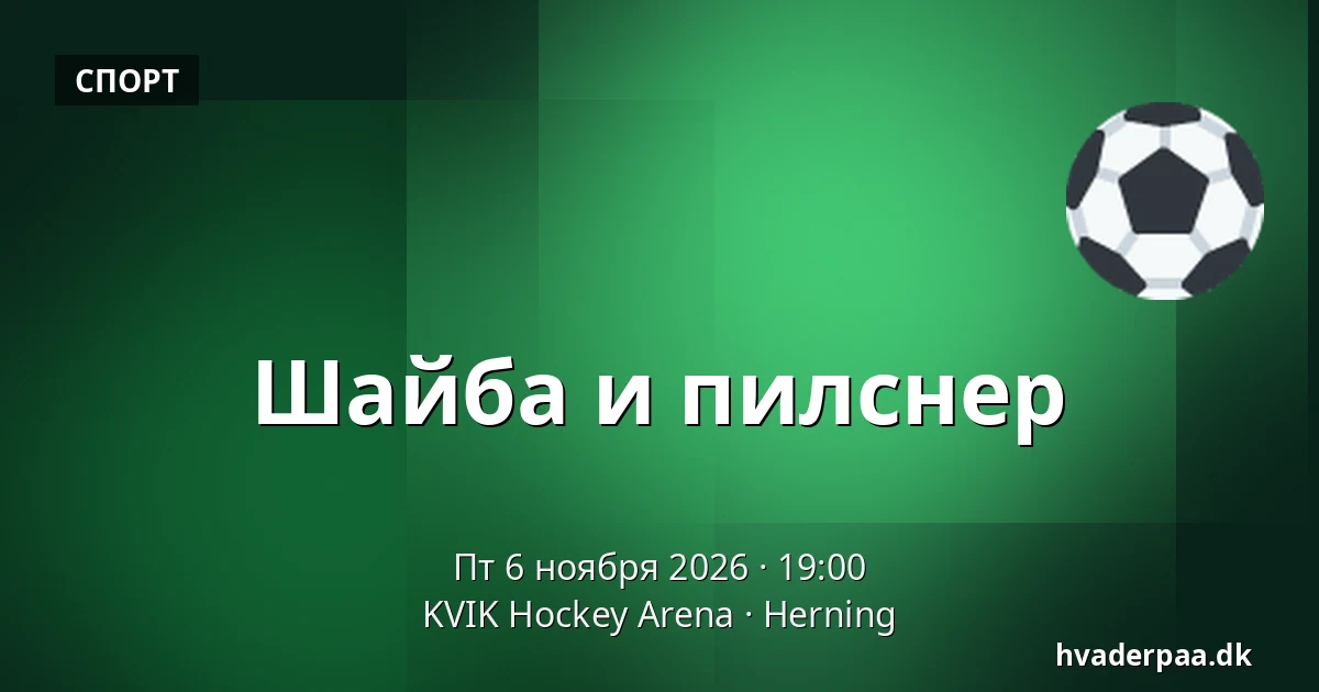 Шайба и пилснер · KVIK Hockey Arena, Хернинг