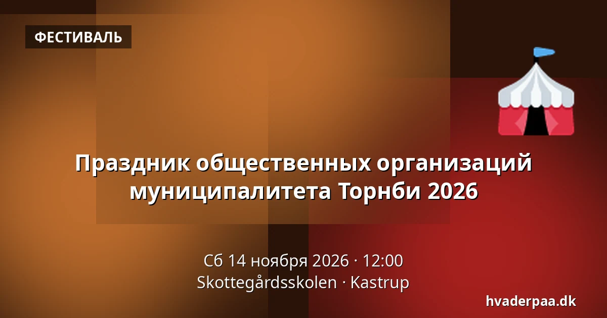 Праздник общественных организаций муниципалитета Торнби 2026 · Skottegårdsskolen, Kastrup