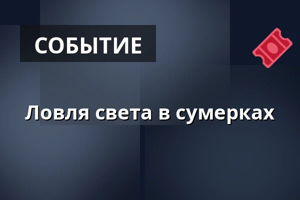 Ловля света в сумерках · Nørager