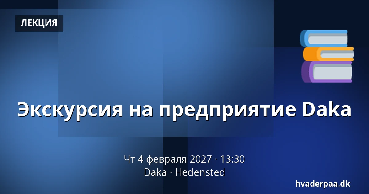 Экскурсия на предприятие Daka · Daka, Hedensted