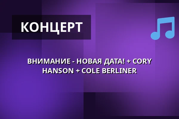 ВНИМАНИЕ - НОВАЯ ДАТА! + CORY HANSON + COLE BERLINER — Musik Loppen, Копенгаген