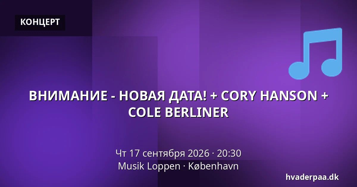 ВНИМАНИЕ - НОВАЯ ДАТА! + CORY HANSON + COLE BERLINER — Musik Loppen, Копенгаген
