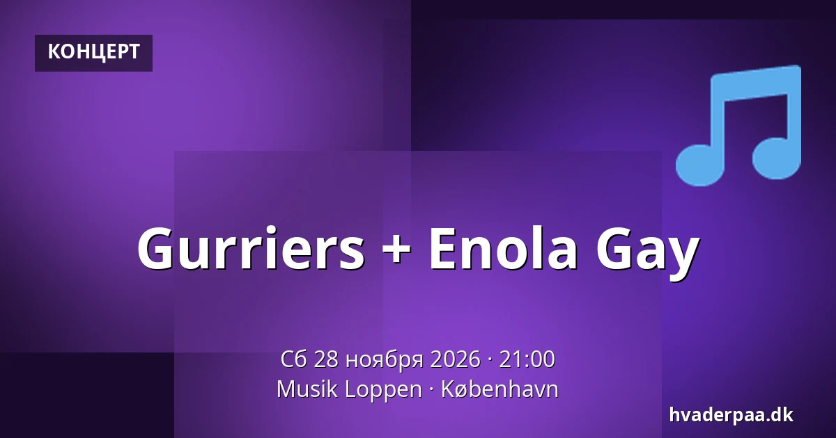 Gurriers + Enola Gay — Musik Loppen, Копенгаген