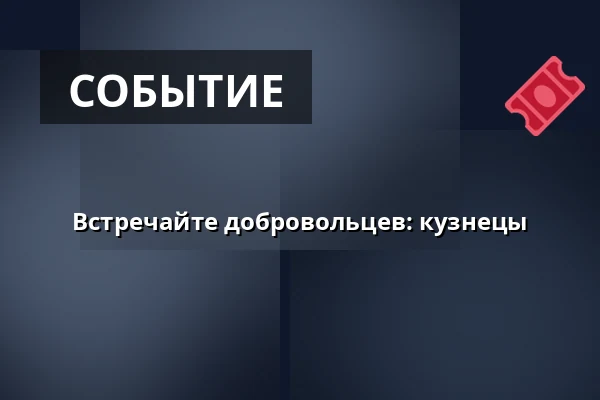 Встречайте добровольцев: кузнецы — Det Grønne Museum, Auning