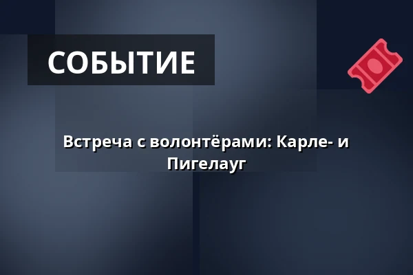 Встреча с волонтёрами: Карле- и Пигелауг — Det Grønne Museum, Auning
