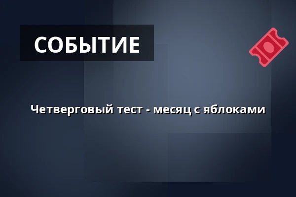 Четверговый тест - месяц с яблоками — Det Grønne Museum, Auning