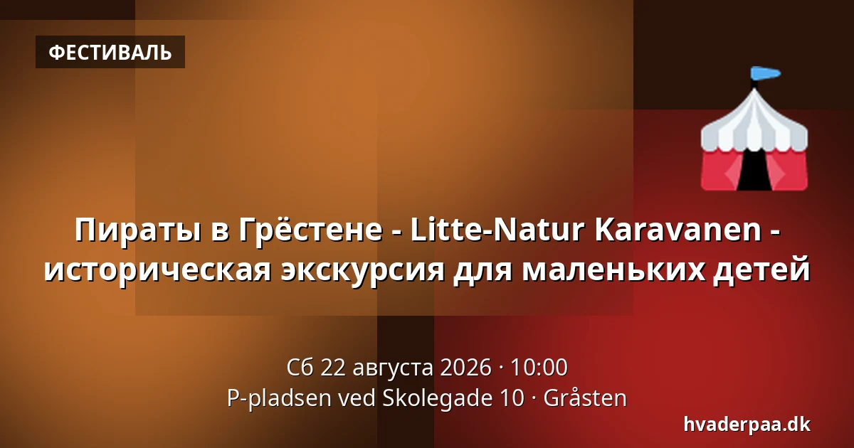 Пираты в Грёстене - Litte-Natur Karavanen - историческая экскурсия для маленьких детей — P-pladsen ved Skolegade 10, Gråsten