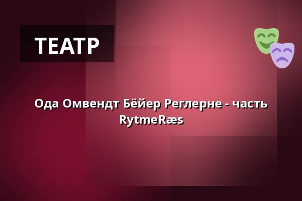 Ода Омвендт Бёйер Реглерне - часть RytmeRæs — Sønderborghus, Сённерборг