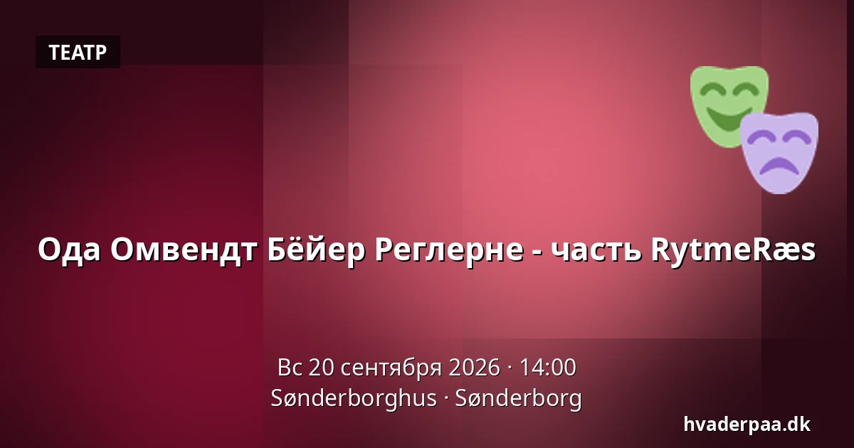 Ода Омвендт Бёйер Реглерне - часть RytmeRæs — Sønderborghus, Сённерборг