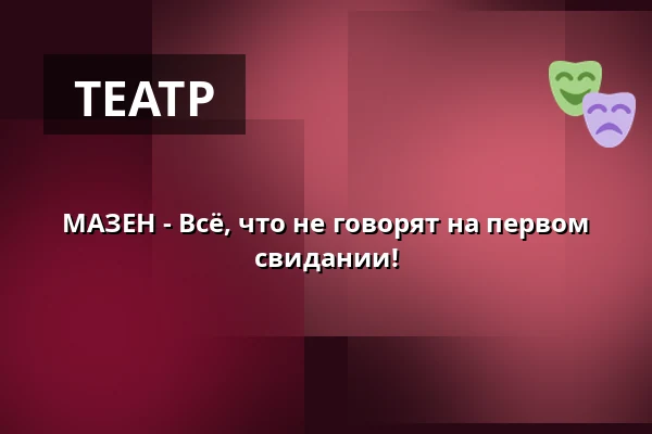 МАЗЕН - Всё, что не говорят на первом свидании! — Sønderborghus, Сённерборг