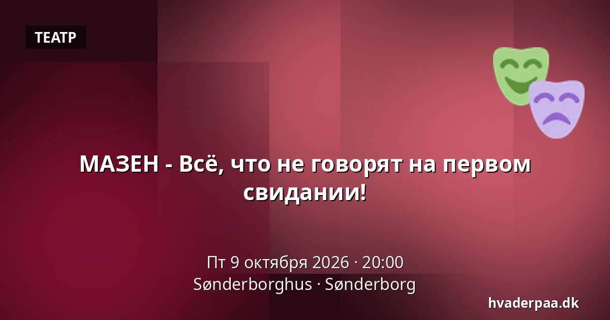 МАЗЕН - Всё, что не говорят на первом свидании! — Sønderborghus, Сённерборг