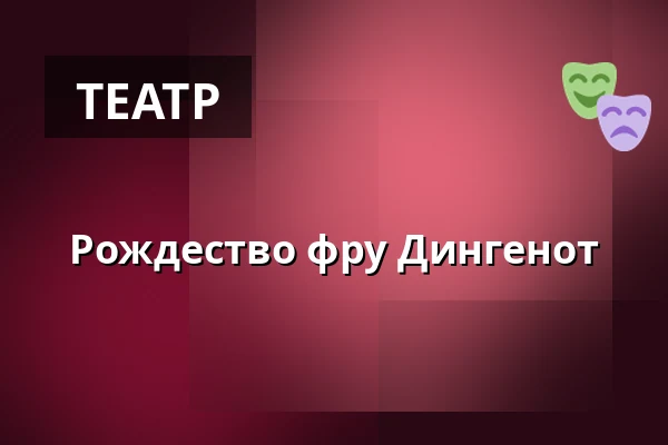 Рождество фру Дингенот — Sønderborg Teater, Сённерборг