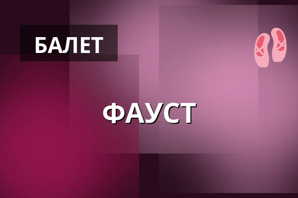 ФАУСТ — Sønderborg Teater, Сённерборг