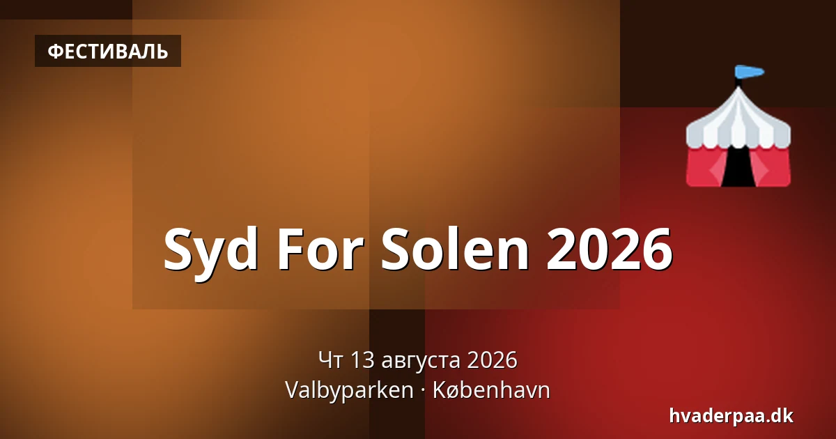 Syd For Solen 2026 — Valbyparken, Копенгаген