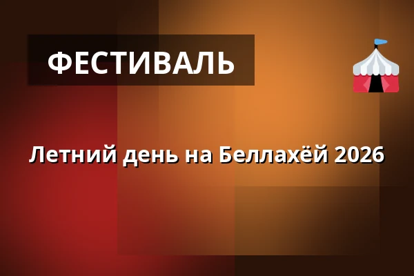 Летний день на Беллахёй 2026 — Bellahøj Friluftsscene, Копенгаген