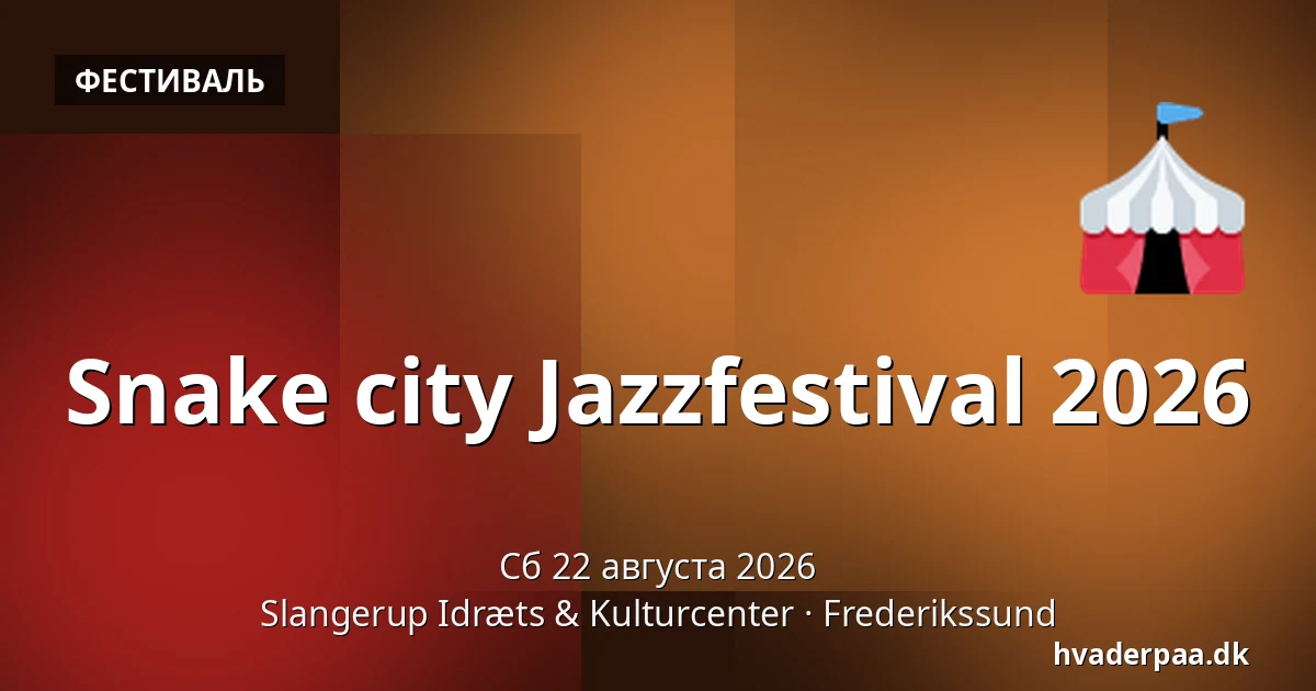 Snake city Jazzfestival 2026 — Slangerup Idræts & Kulturcenter, Фредерикссунн