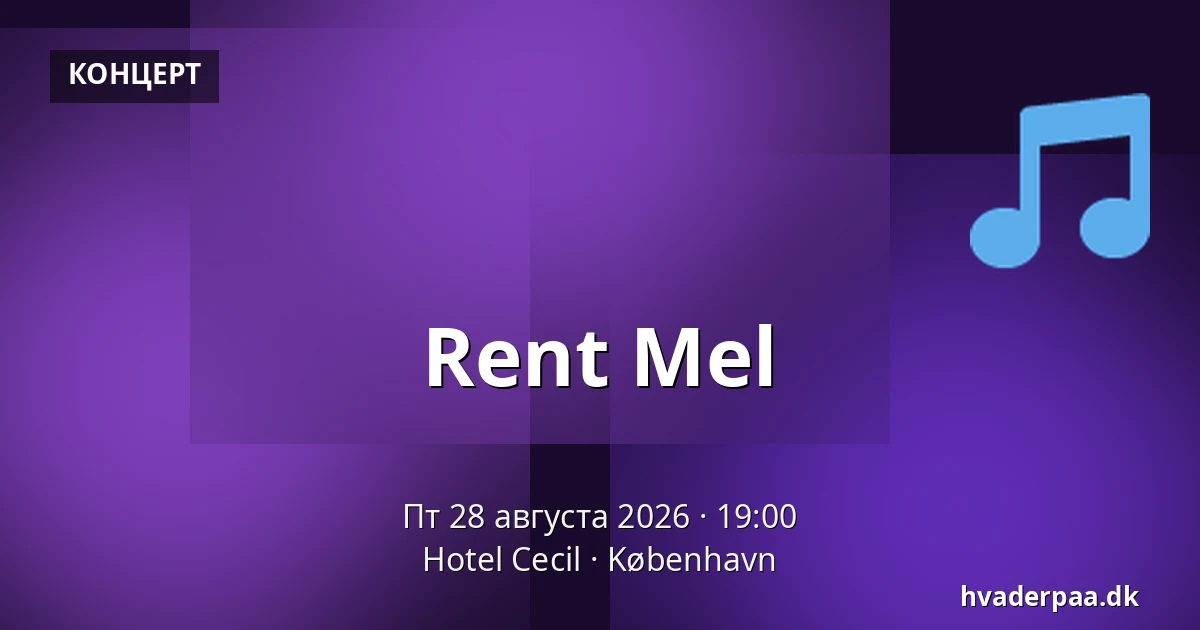 Rent Mel — Hotel Cecil, Копенгаген