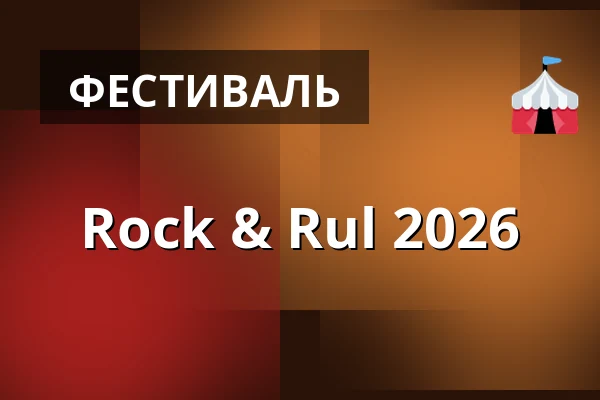 Rock & Rul 2026 — Volume Village, Орхус