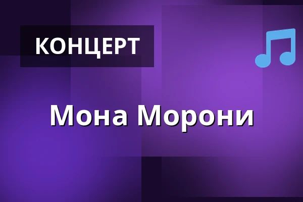 Мона Морони — Track, Орхус