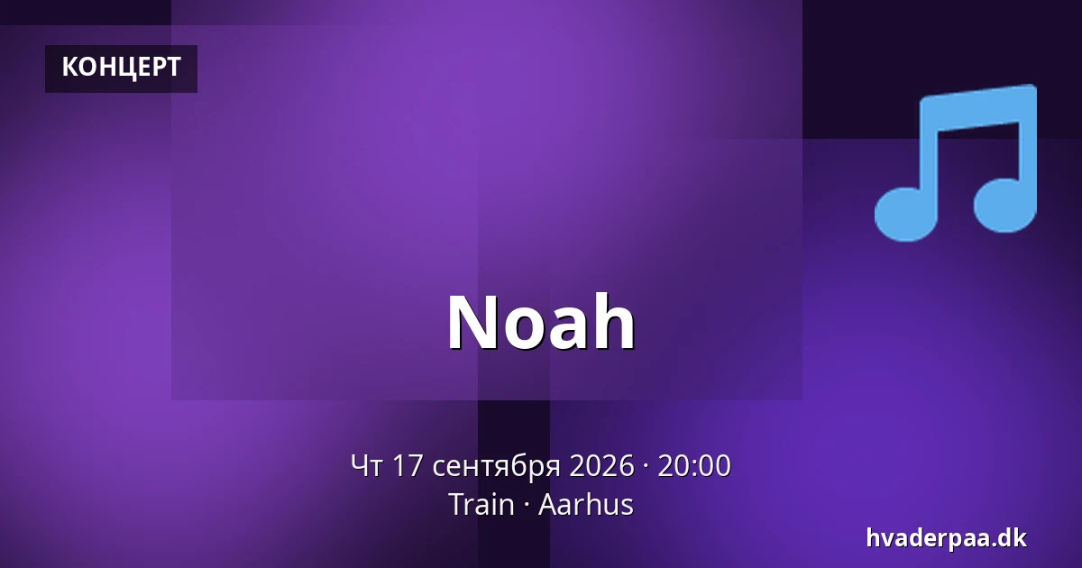 Noah — Train, Орхус