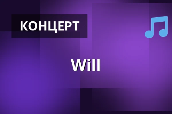 Will — Track, Орхус