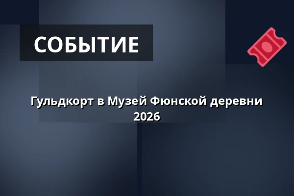 Гульдкорт в Музей Фюнской деревни 2026 — Den Fynske Landsby, Оденсе