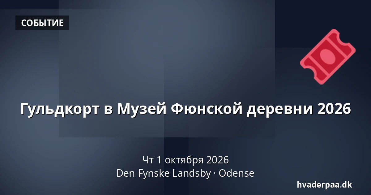 Гульдкорт в Музей Фюнской деревни 2026 — Den Fynske Landsby, Оденсе
