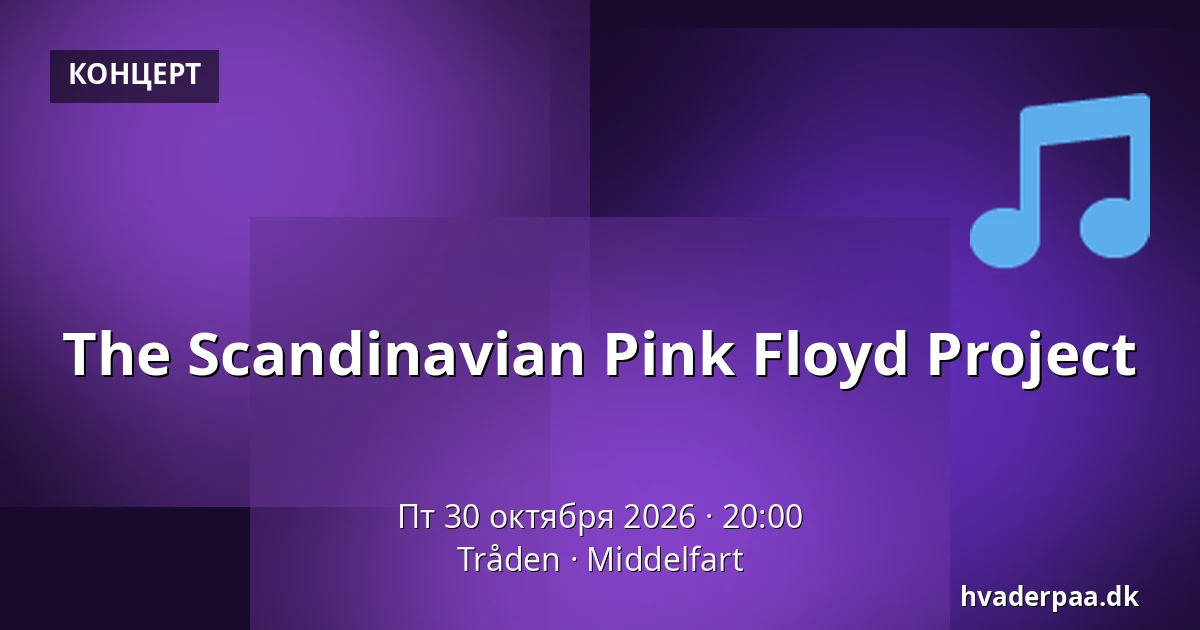 The Scandinavian Pink Floyd Project — Tråden, Миддельфарт