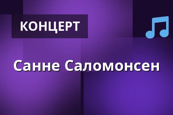 Санне Саломонсен — Europahallen I Aalborg, Ольборг