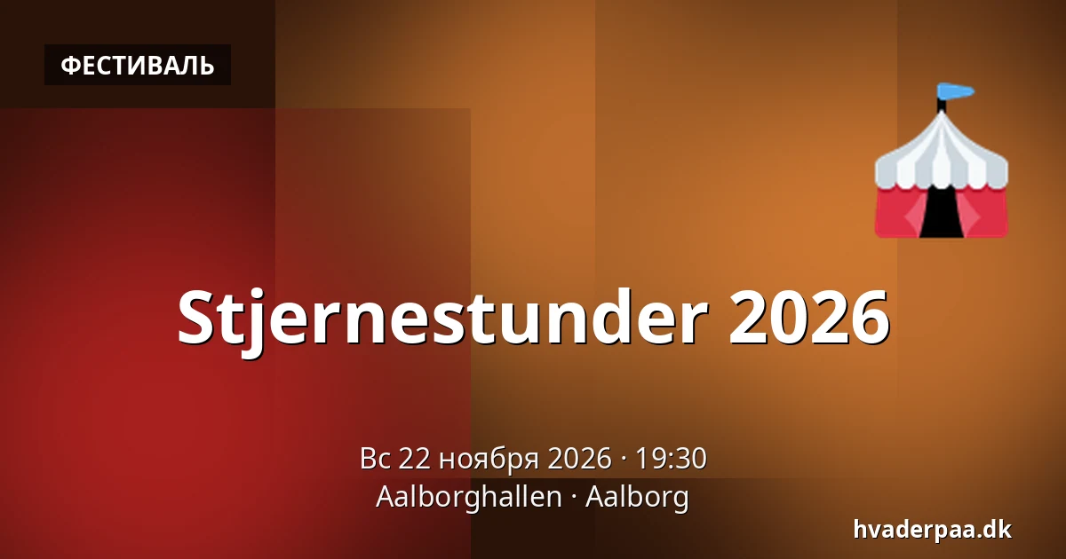 Stjernestunder 2026 — Aalborghallen, Ольборг
