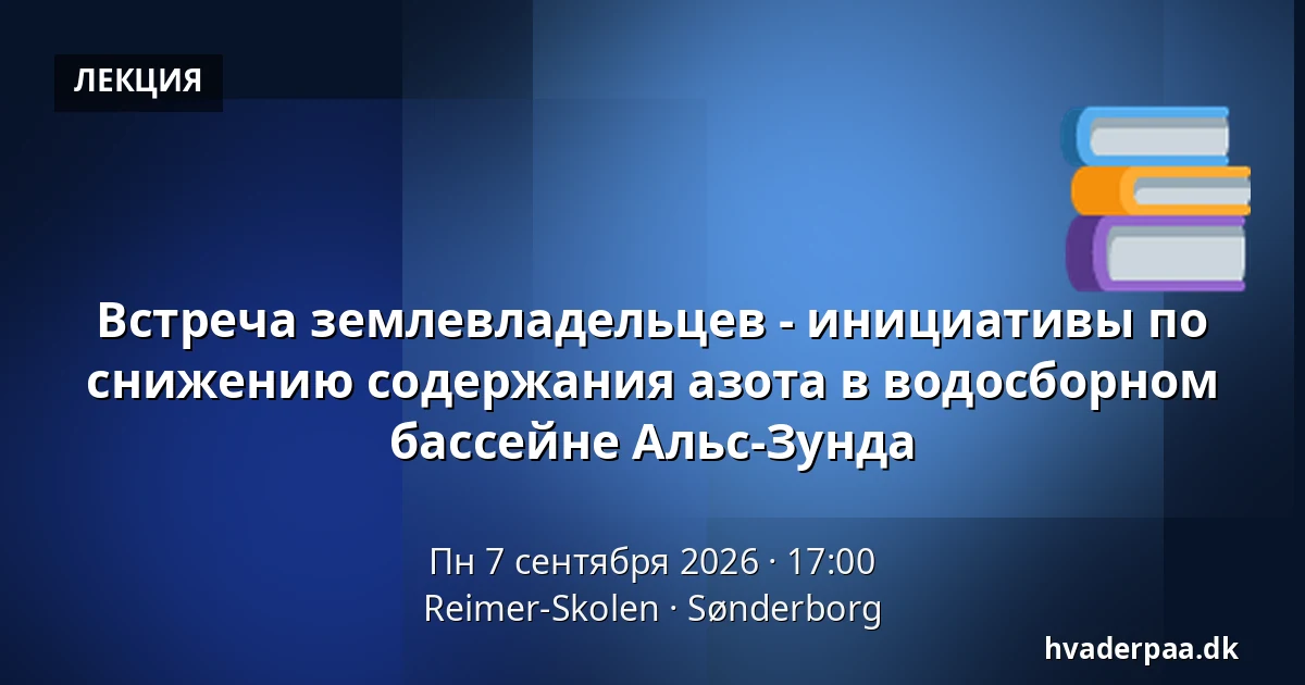 Встреча землевладельцев - инициативы по снижению содержания азота в водосборном бассейне Альс-Зунда — Reimer-Skolen, Сённерборг