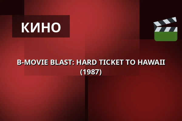 B-MOVIE BLAST: HARD TICKET TO HAWAII (1987) — 1000Fryd, Ольборг